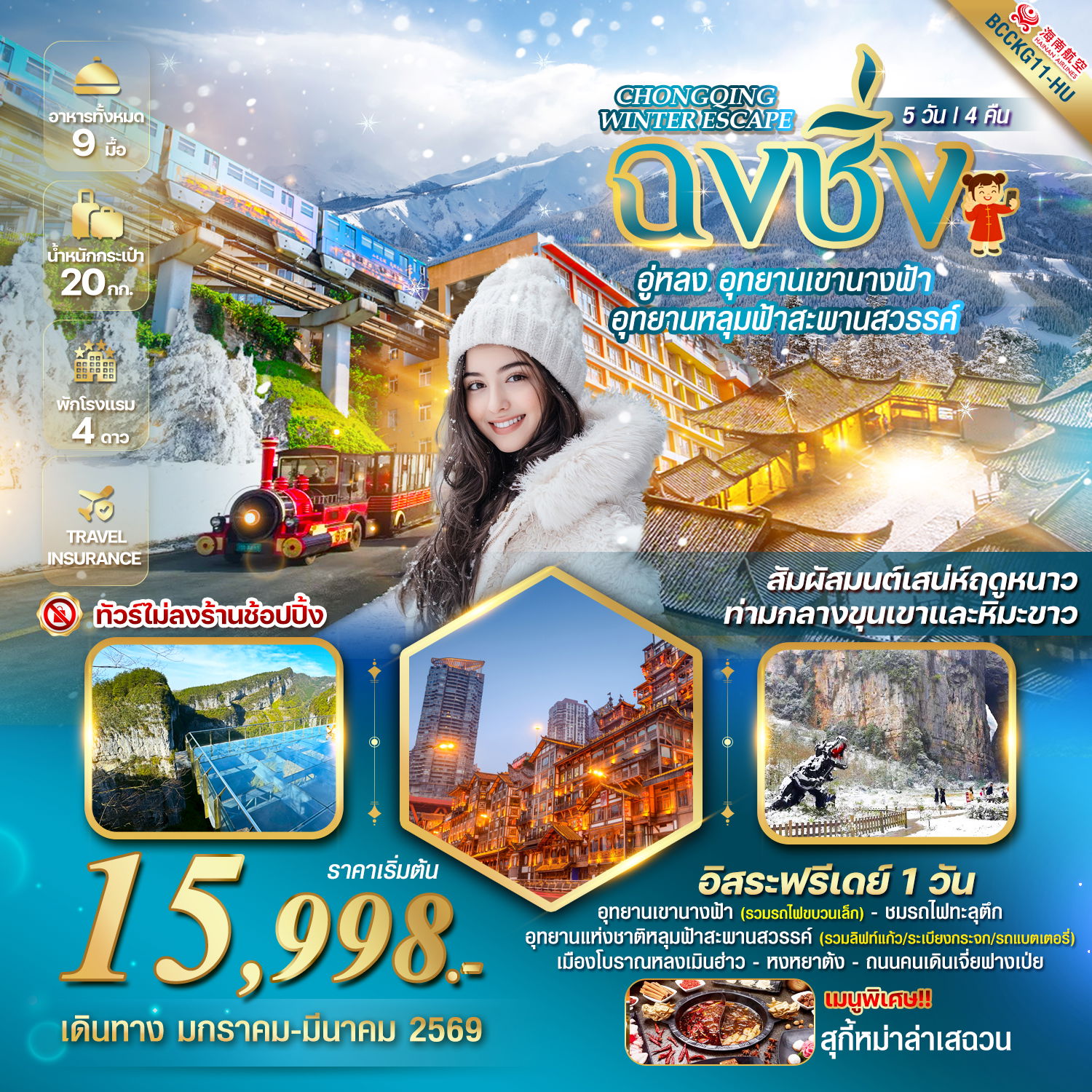 ทัวร์จีน CHONGQING WINTER ESCAPE 5 วัน 4 คืน