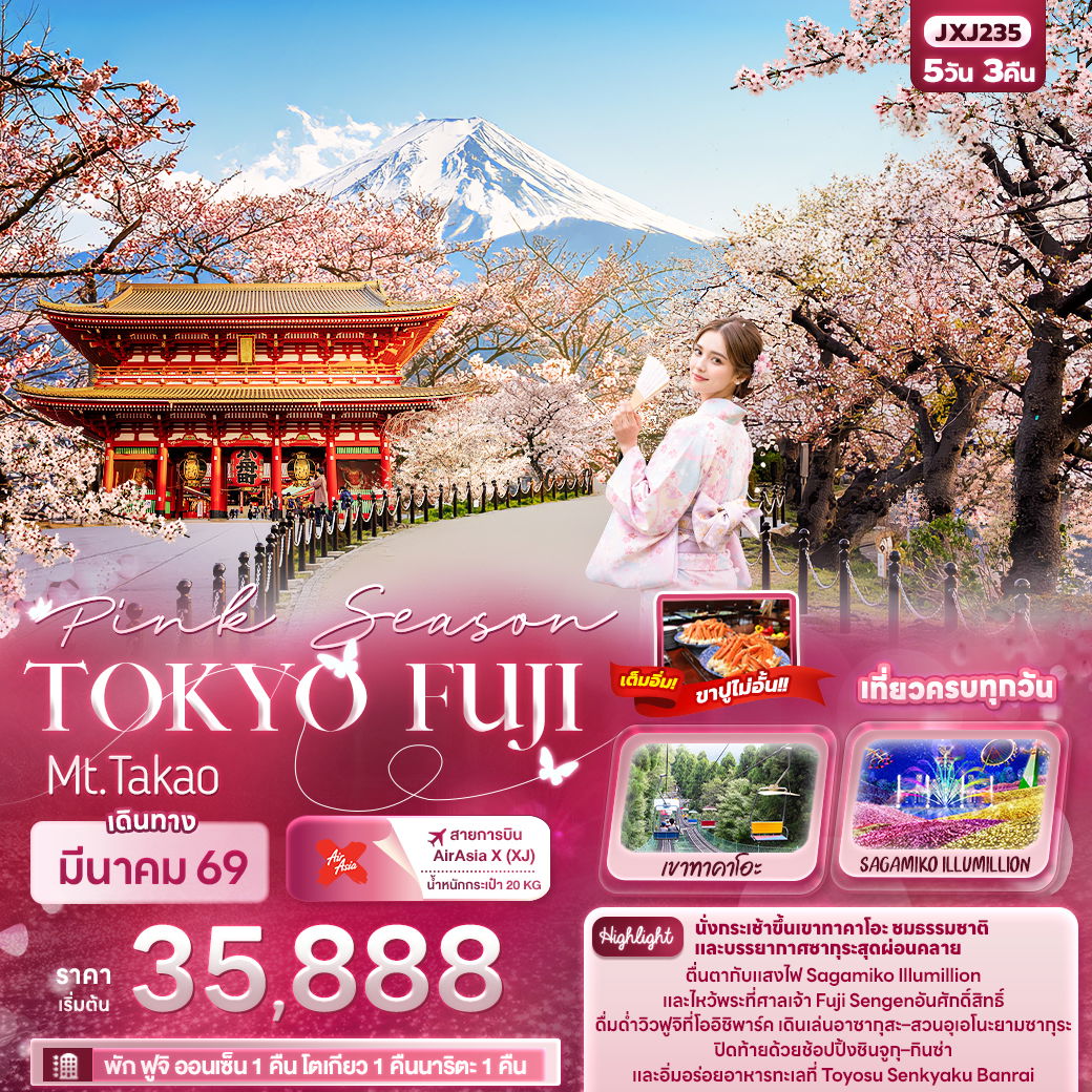 ทัวร์ญี่ปุ่น Pink Season TOKYO FUJI Mt.Takao 5 วัน 3 คืน