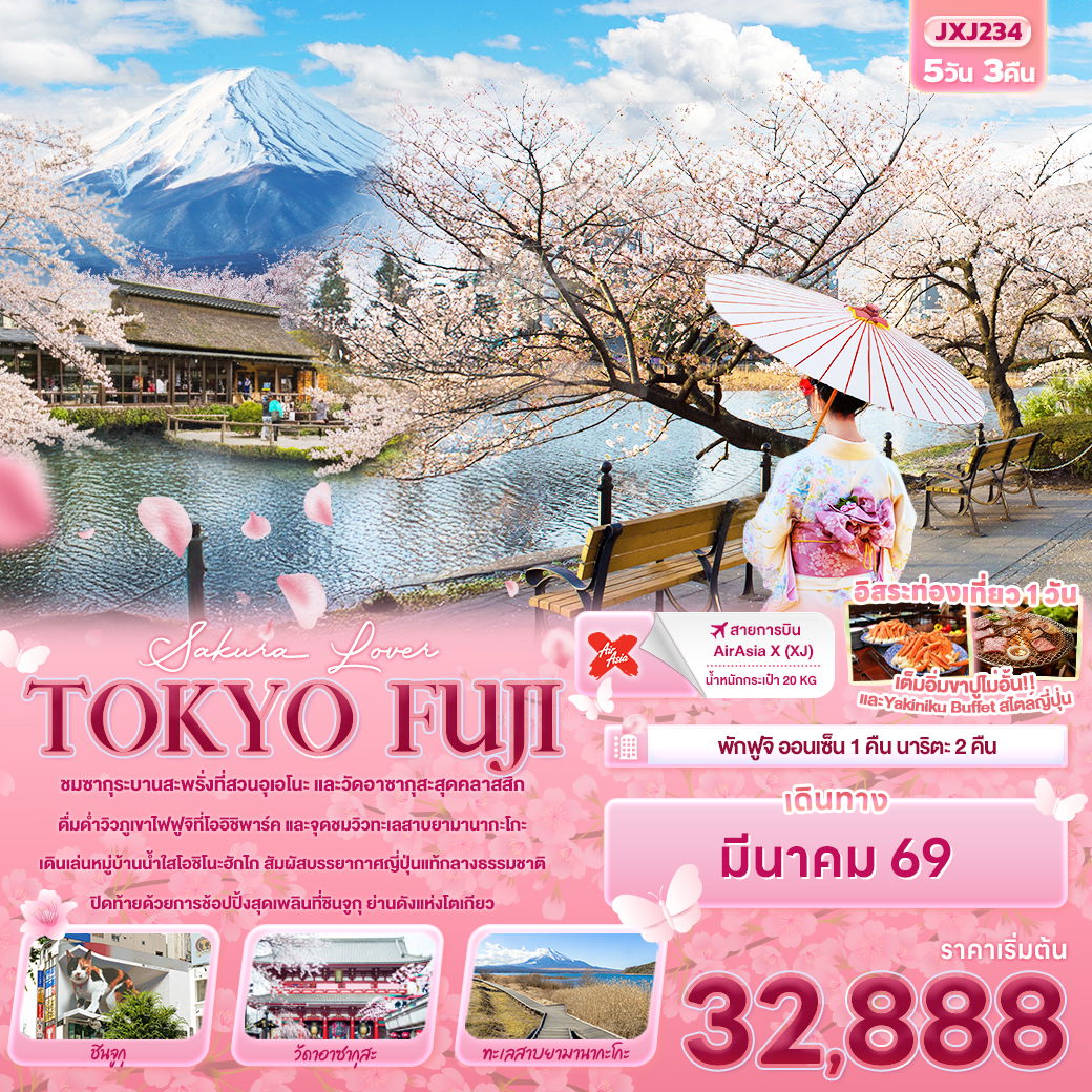 ทัวร์ญี่ปุ่น Sakura Lover TOKYO FUJI 5 วัน 3 คืน