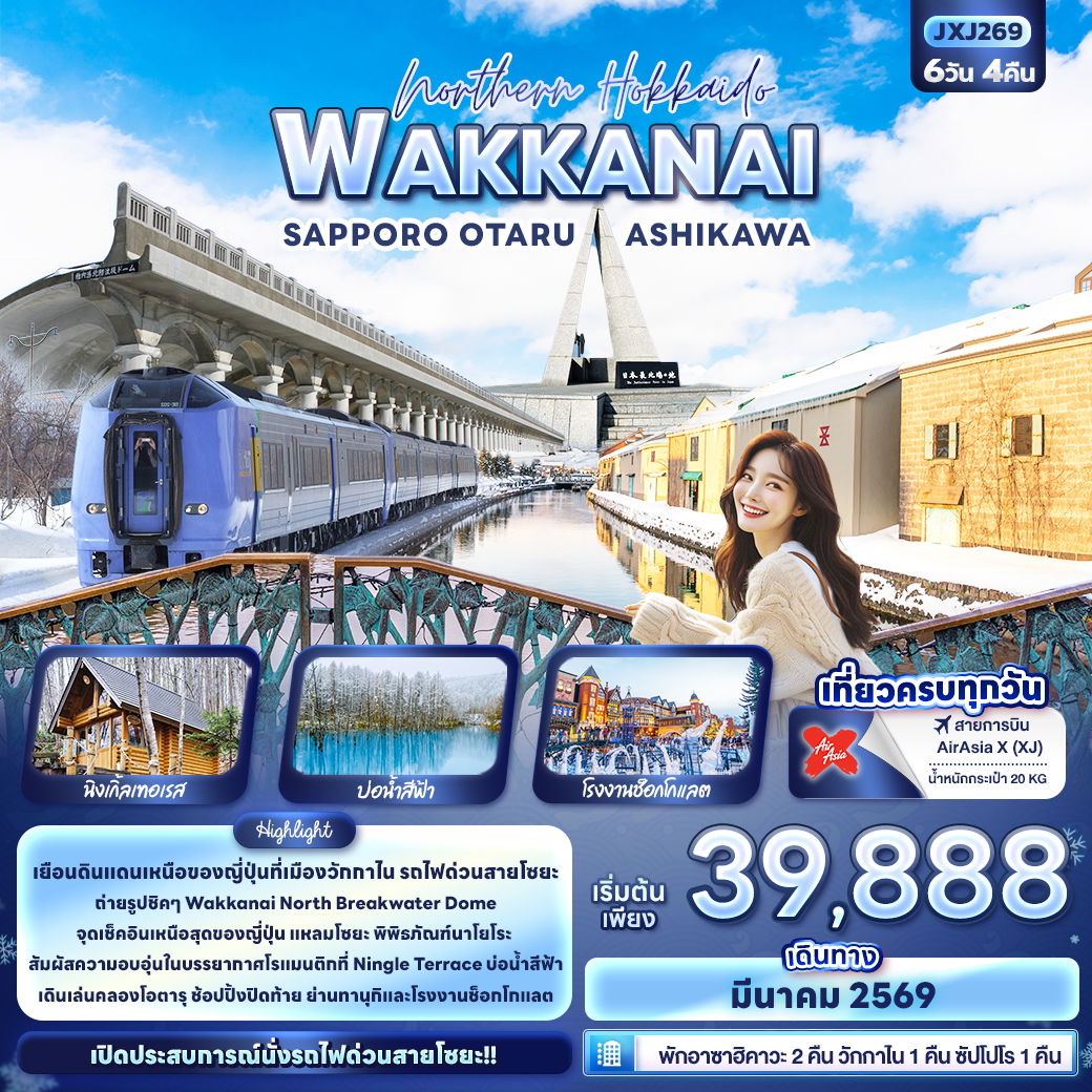 ทัวร์ญี่ปุ่น Northern Hokkaido WAKKANAI SAPPORO OTARU ASHIKAWA 6 วัน 4 คืน