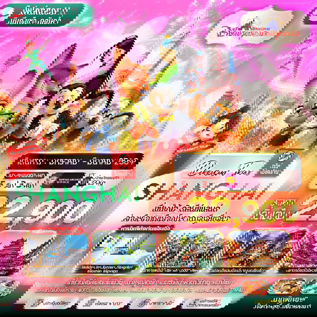 ทัวร์จีน Dream True Shanghai 5วัน 3 คืน