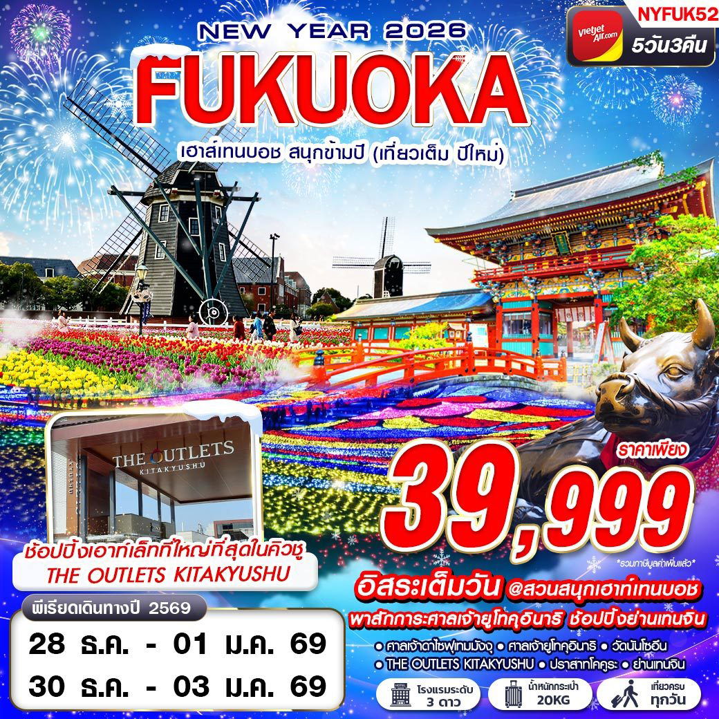ทัวร์ญี่ปุ่น FUKUOKA เฮาส์เทนบอช สนุกข้ามปี (เที่ยวเต็ม ปีใหม่) 5 วัน 3 คืน