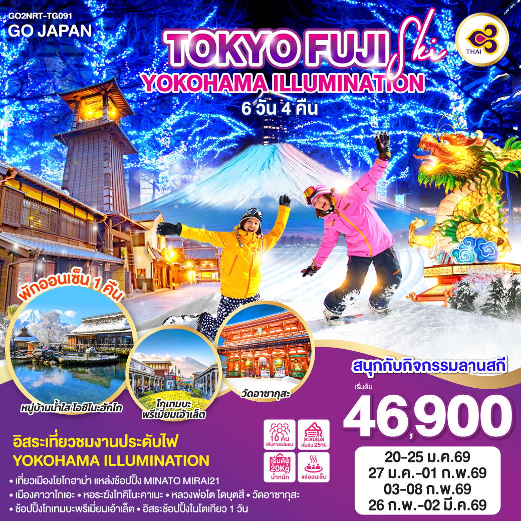 ทัวร์ญี่ปุ่น TOKYO FUJI SKI YOKOHAMA ILLUMINATION 6 DAY 4 NIGHT