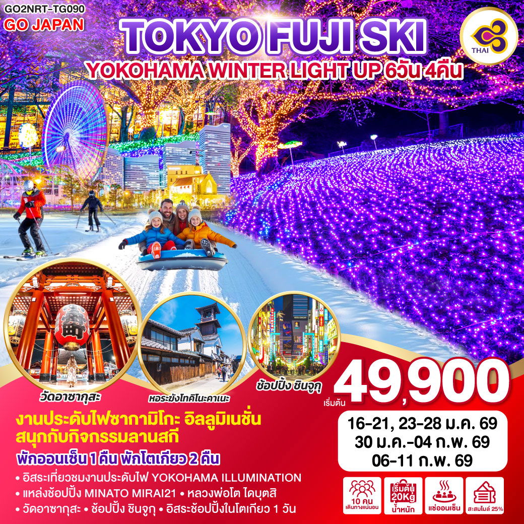 ทัวร์ญี่ปุ่น TOKYO FUJI SKI YOKOHAMA WINTER LIGHT UP 6 DAY 4 NIGHT