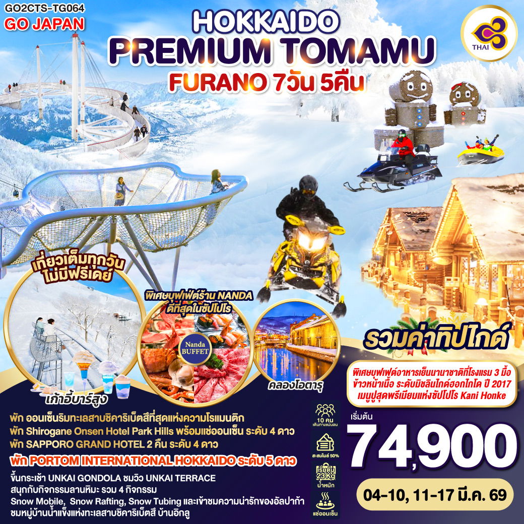 ทัวร์ญี่ปุ่น HOKKAIDO PREMIUM TOMAMU FURANO 7 DAY 5 NIGHT