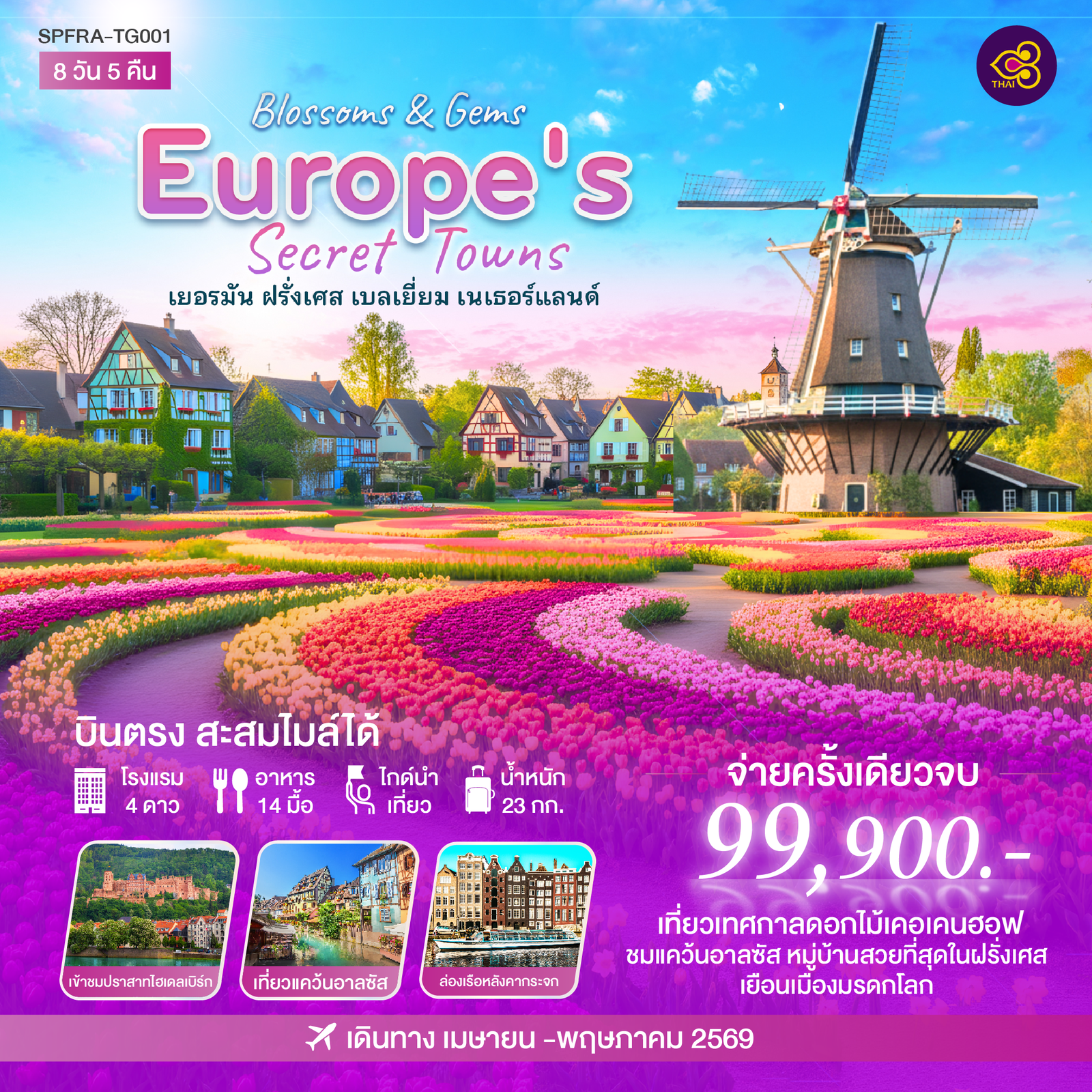 ทัวร์ยุโรป BLOSSOMS & GEMS EUROPE'S SECRET TOWNS