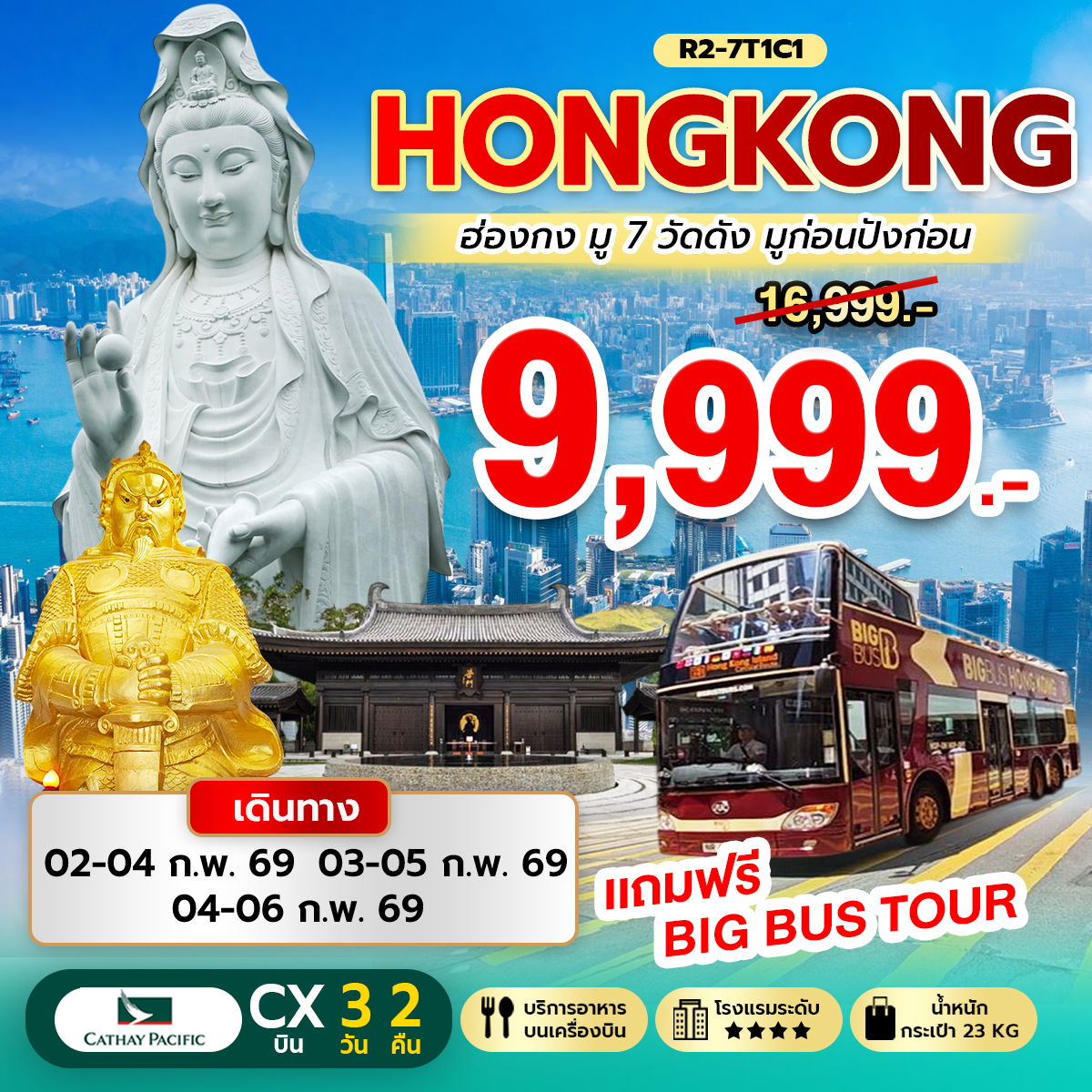 ทัวร์ฮ่องกง Hongkong มู 7 วัดดัง 3 วัน 2 คืน