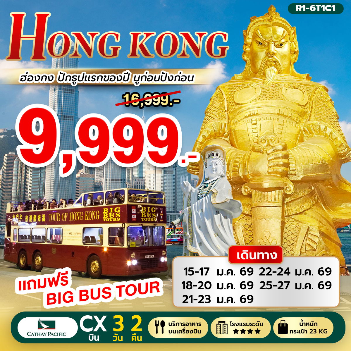 ทัวร์ฮ่องกง HONGKONG ปักธูปแรกของปี 3 วัน 2 คืน