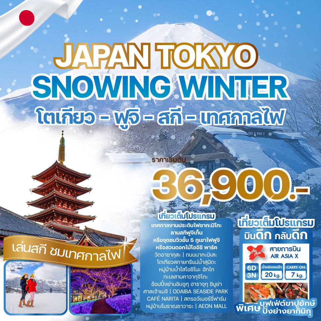 ทัวร์ญี่ปุ่น JAPAN TOKYO SNOWING WINTER 6 DAY 3 NIGHT 