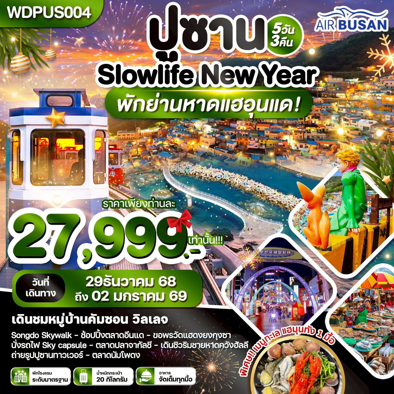 ทัวร์เกาหลี ปูซาน Slowlife New Year 5 วัน 3 คืน