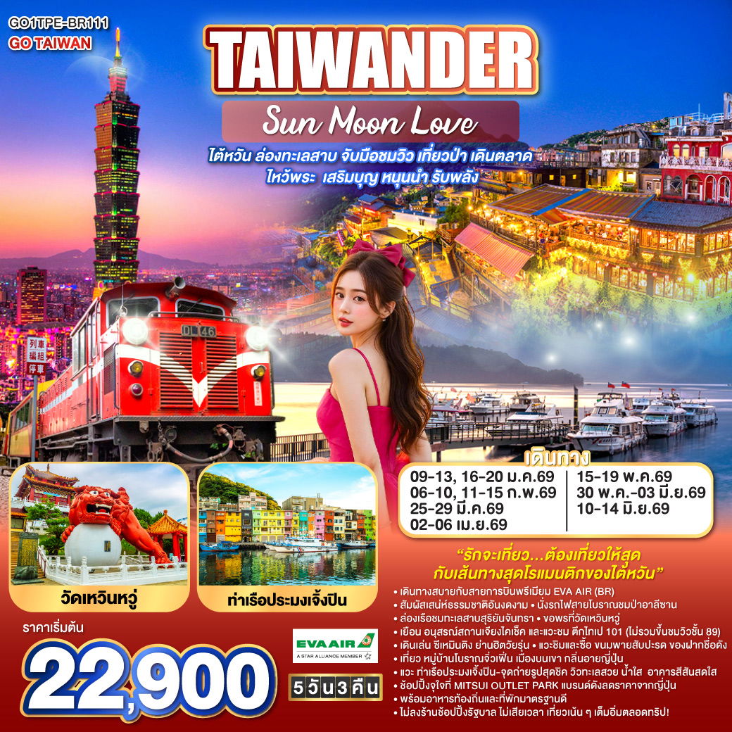 ทัวร์ไต้หวัน  TAIWANDER SUN MOON LOVE 5 DAY 3 NIGHT 