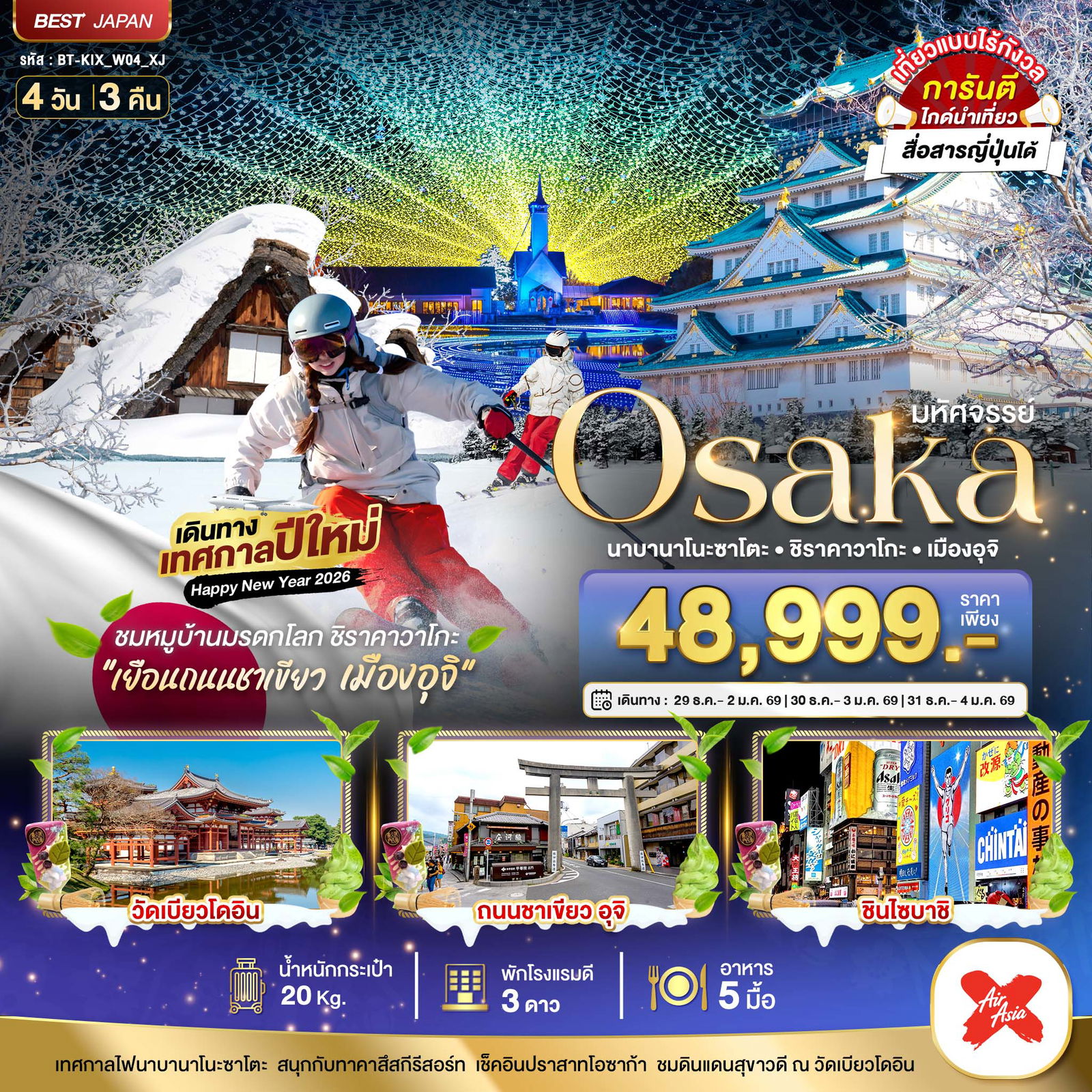 ทัวร์ญี่ปุ่น  มหัศจรรย์...OSAKA นาบานาโนะซาโตะ ชิราคาวาโกะ เมืองอุจิ 4 วัน 3 คืน  