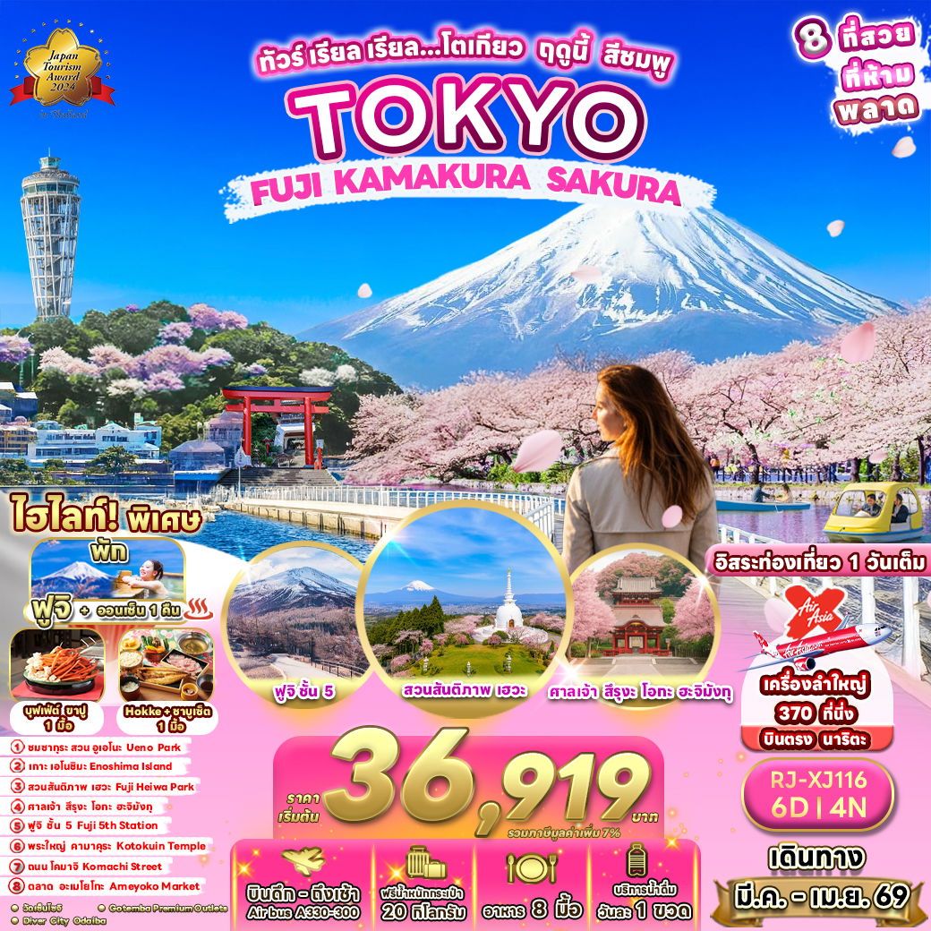 ทัวร์ญี่ปุ่น TOKYO FUJI KAMAKURA SAKURA เรียล เรียล… โตเกียว ฤดูนี้ สีชมพู 6 วัน 4 คืน