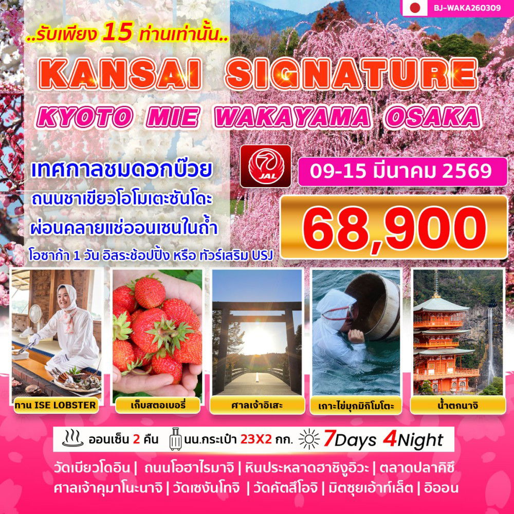 ทัวร์ญี่ปุ่น KANSAI SIGNATURE KYOTO MIE WAKAYAMA OSAKA 7 DAY 4 NIGHT