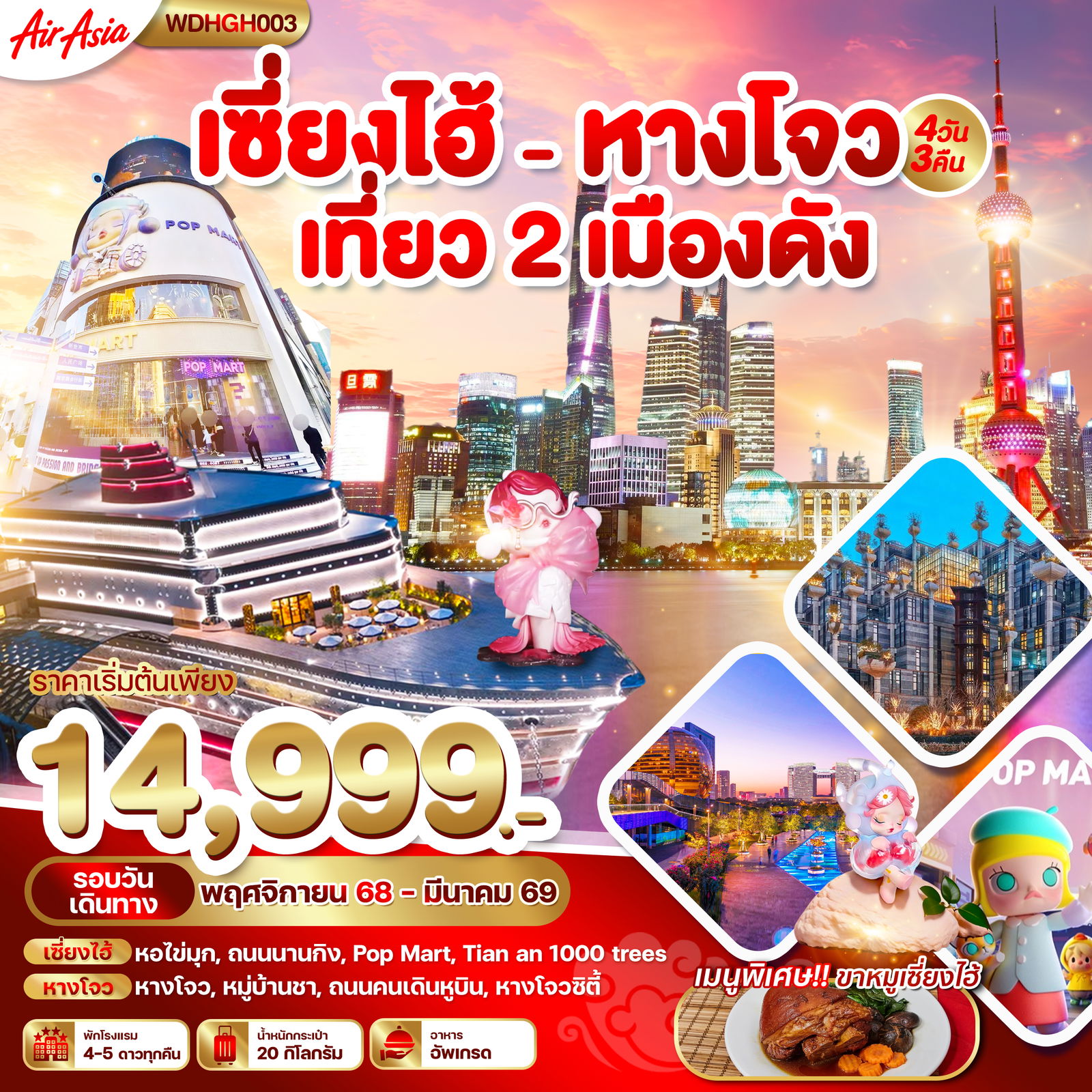 ทัวร์จีน เซี่ยงไฮ้ หางโจว เที่ยว 2 เมืองดัง 4 วัน 3 คืน