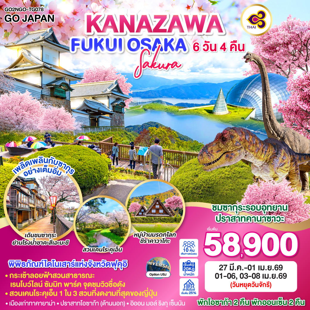 ทัวร์ญี่ปุ่น KANAZAWA FUKUI OSAKA SAKURA คานาซาว่า ฟุคุอิ โอซาก้า ซากุระ 6 วัน 4 คืน