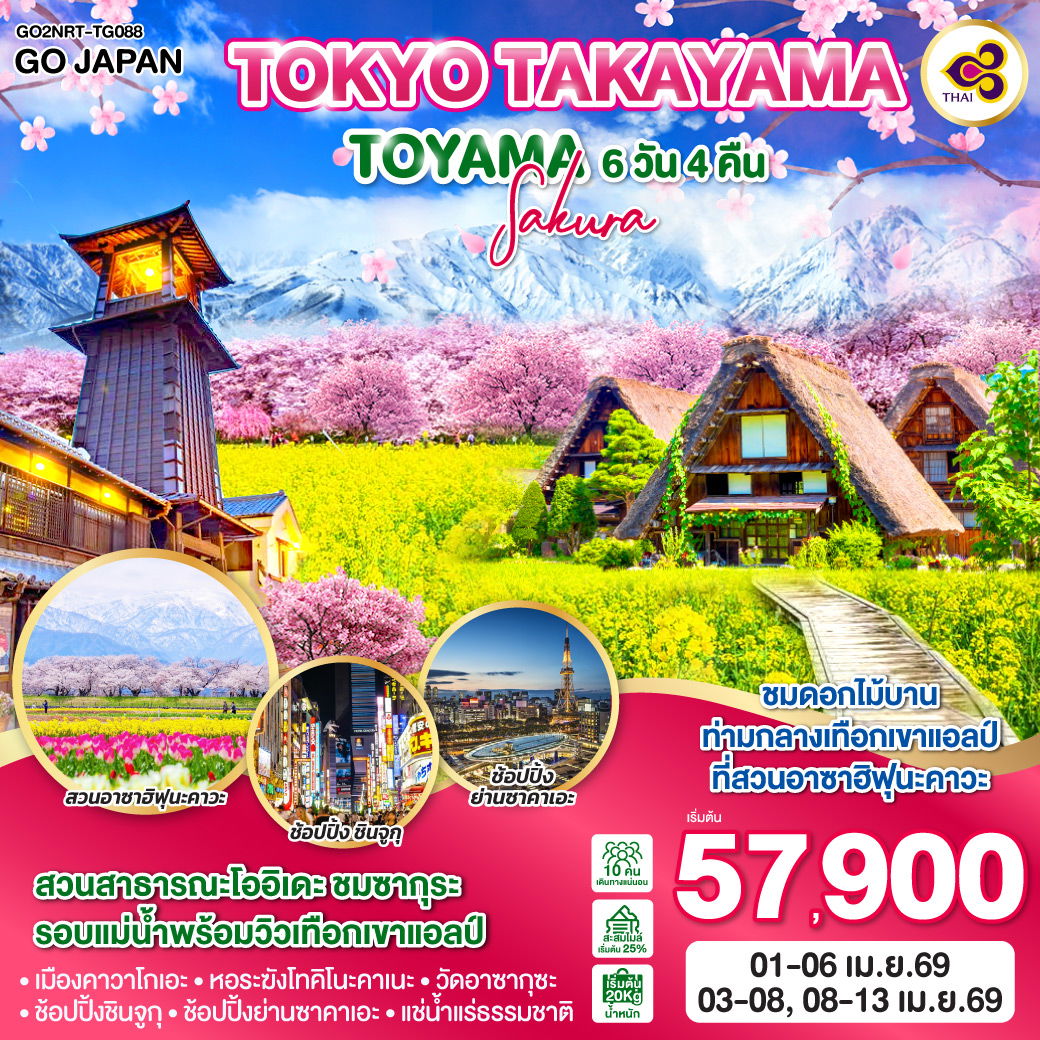 ทัวร์ญี่ปุ่น TOKYO TAKAYAMA TOYAMA SAKURA โตเกียว ทาคายาม่า โทยามะ ซากุระ 6 วัน 4 คืน