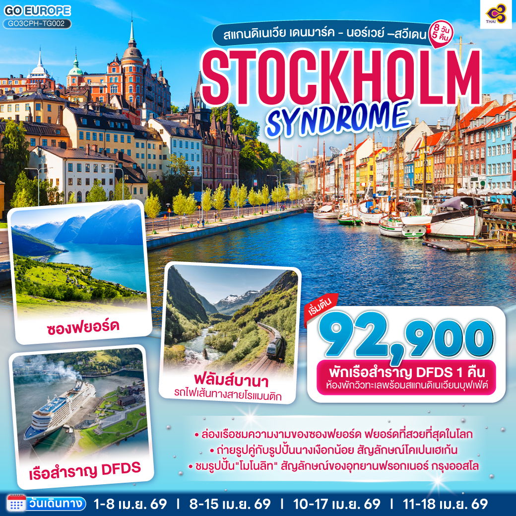 ทัวร์ยุโรป STOCKHOLM SYNDROME SCANDINAVIA สแกนดิเนเวีย เดนมาร์ค  นอร์เวย์ สวีเดน 8 วัน 5 คืน