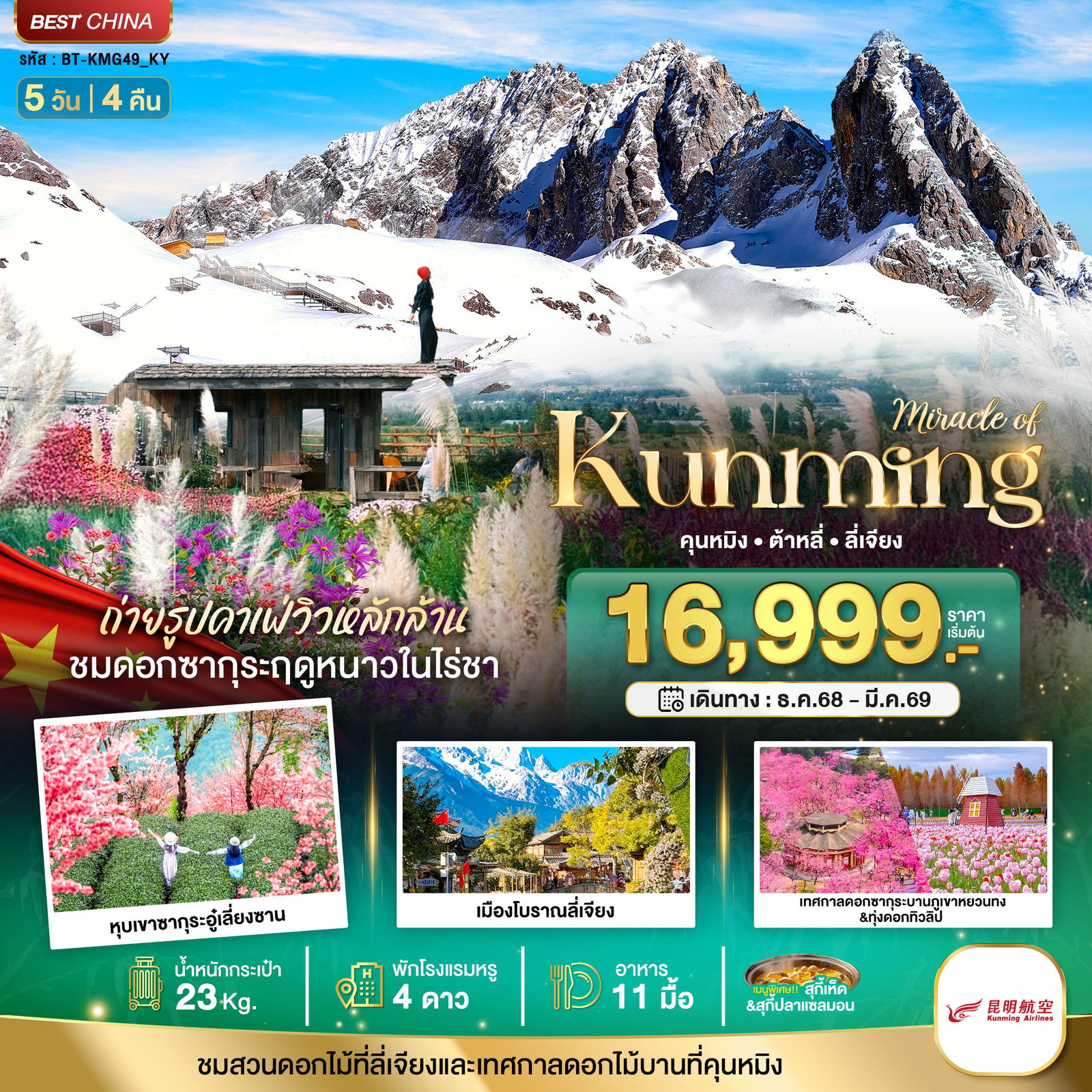 ทัวร์จีน มหัศจรรย์... คุนหมิง ต้าหลี่ ลี่เจียง ภูเขาหิมะมังกรหยก 5 วัน 4 คืน