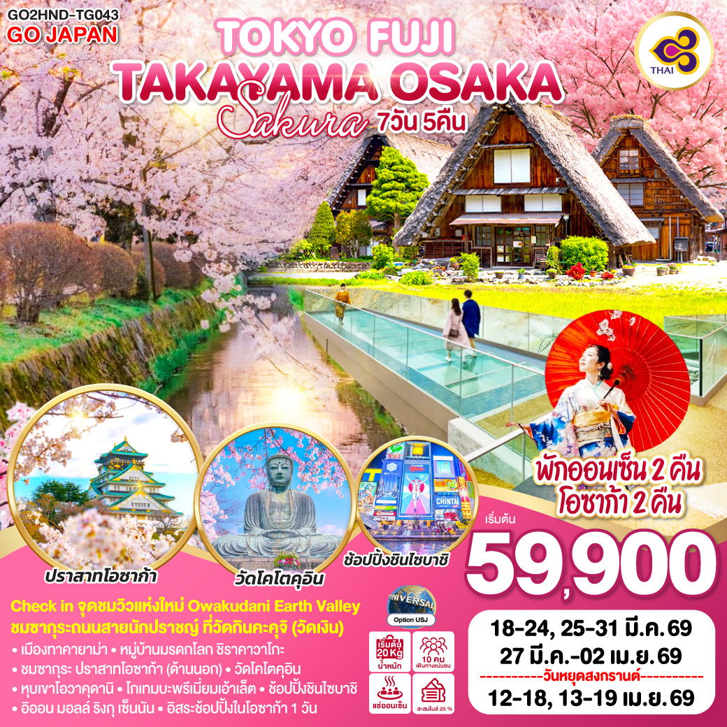 ทัวร์ญี่ปุ่น TOKYO FUJI TAKAYAMA OSAKA SAKURA โตเกียว ฟูจิ ทาคายาม่า โอซาก้า ซากุระ 7 วัน 5 คืน