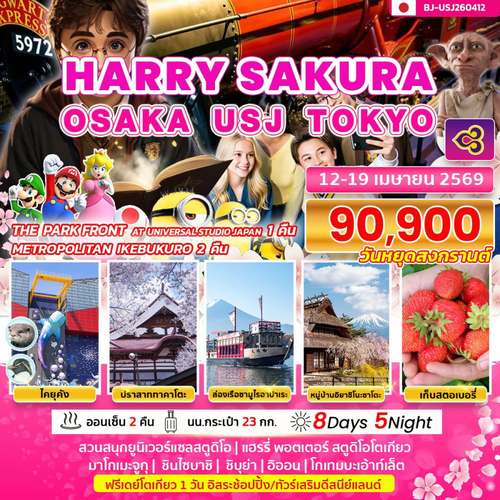 ทัวร์ญี่ปุ่น HARRY SAKURA OSAKA USJ TOKYO 8 DAY 5 NIGHT