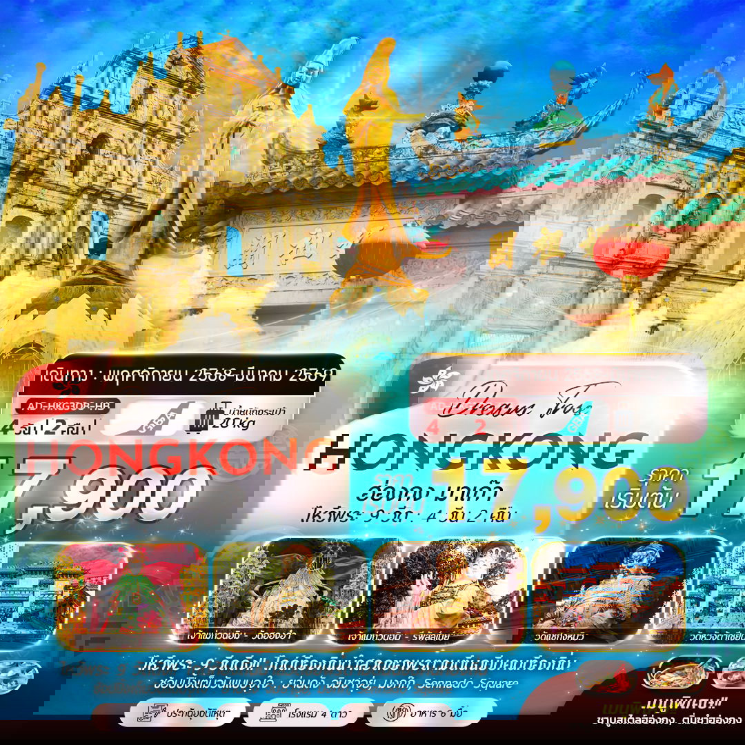 ทัวร์ฮ่องกง ฮ่องกง มาเก๊า ไหว้พระ 9 วัด 4 วัน 2 คืน