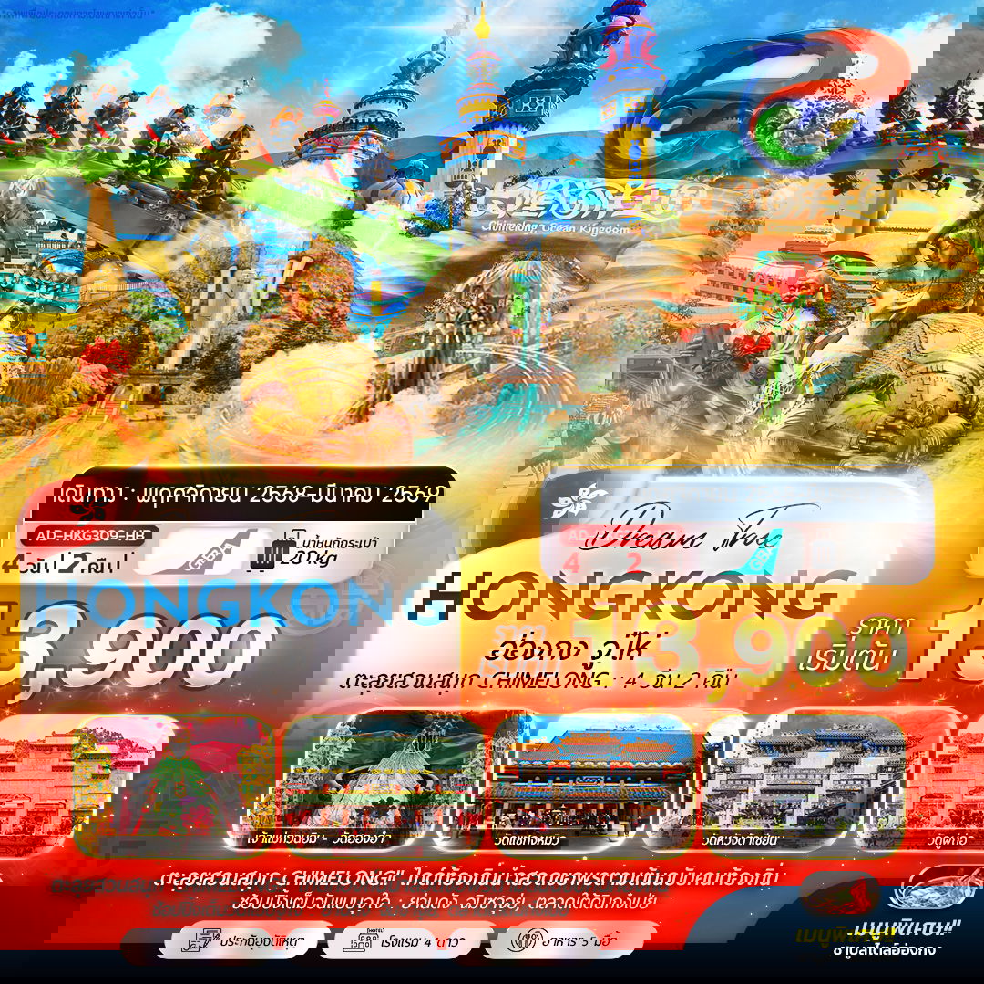 ทัวร์ฮ่องกง ฮ่องกง จู่ไห่ ตะลุยสวนสนุก CHIMELONG 4 วัน 2 คืน