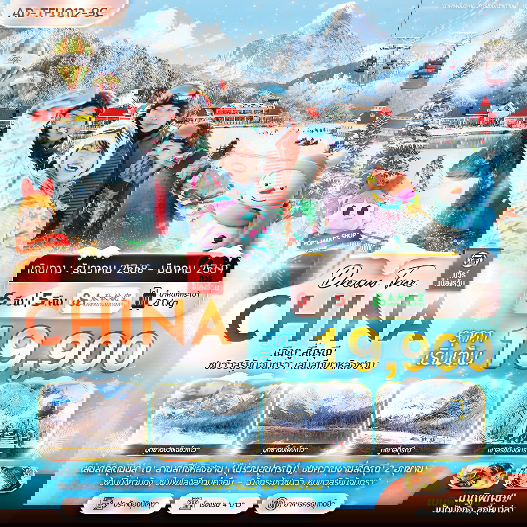 ทัวร์จีน เฉิงตู สี่ดรุณี ชมวิวสุริยันจันทรา เล่นสกีเขาหลิงซาน 6 วัน 5 คืน