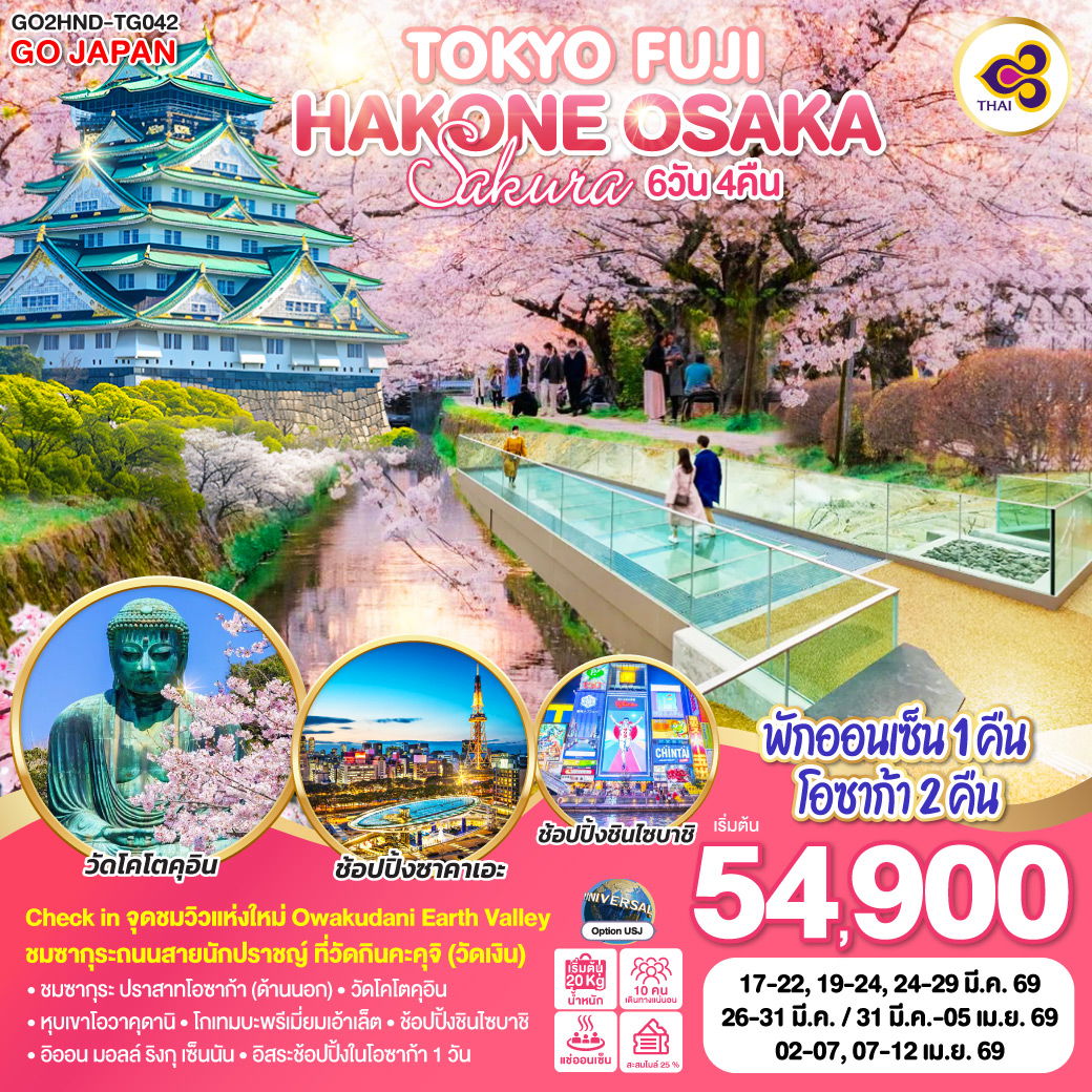 ทัวร์ญี่ปุ่น TOKYO FUJI HAKONE OSAKA SAKURA โตเกียว ฟูจิ ฮาโกเน่ โอซาก้า ซากุระ 6 วัน 4 คืน 