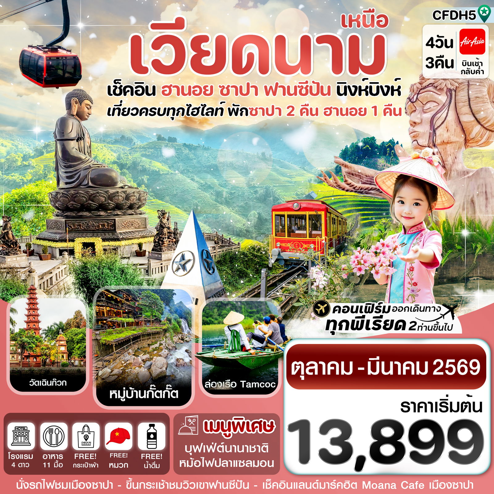 ทัวร์เวียดนาม เช็คอินฮานอย ซาปา ฟานซิปัน นิงห์บิงห์ 4 วัน 3 คืน