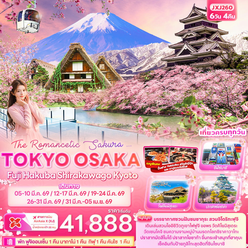 ทัวร์ญี่ปุ่น The Romancetic Sakura... TOKYO OSAKA Fuji Hakuba Shirakawago Kyoto 6 วัน 4 คืน