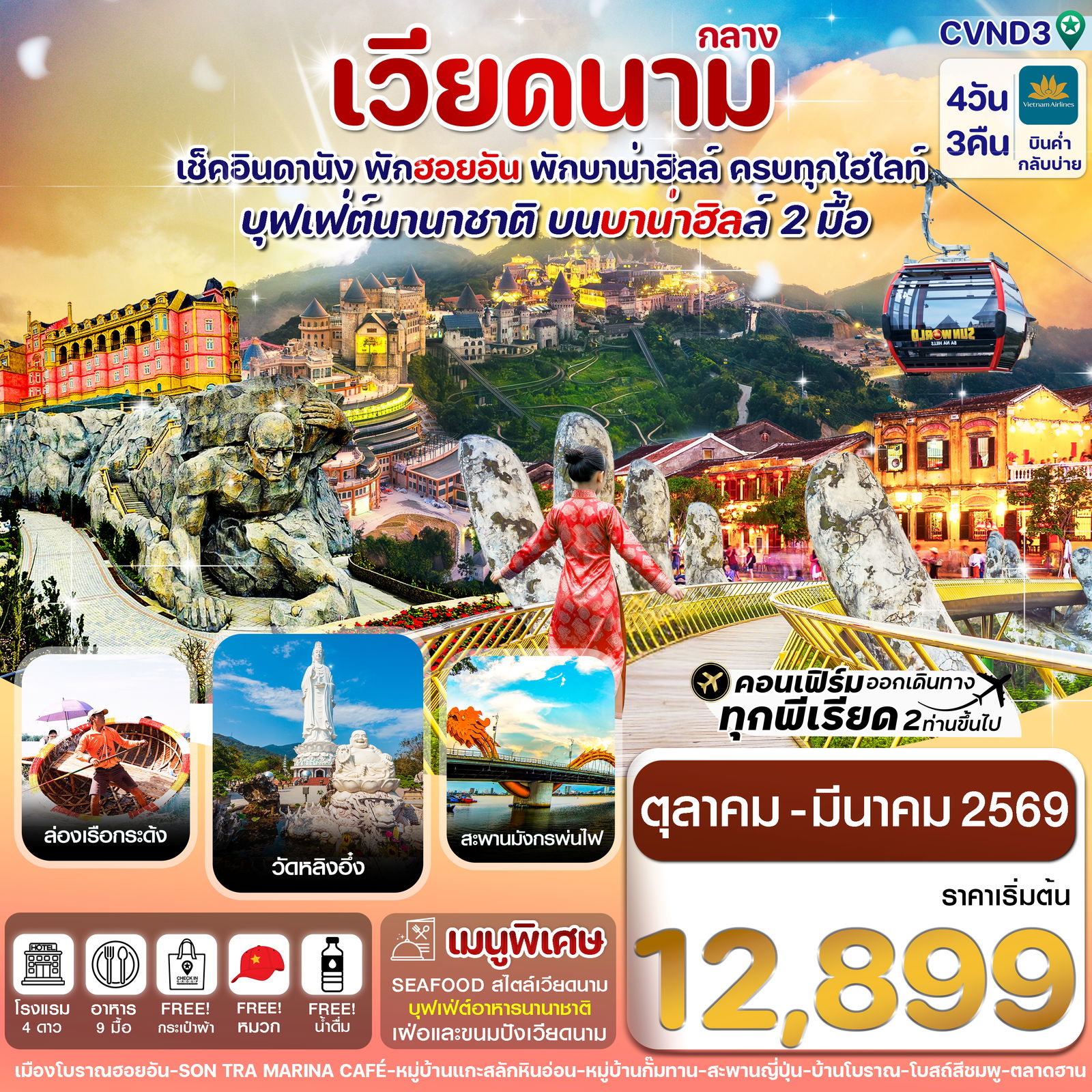 ทัวร์เวียดนาม เช็คอินดานัง พักฮอนอัน พักบานาฮิลล์ 4 วัน 3 คืน