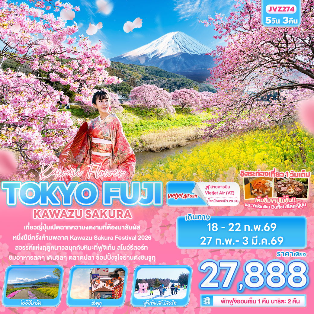 ทัวร์ญี่ปุ่น Kawii Flower TOKYO FUJI KAWAZU SAKURA 5 วัน 3 คืน