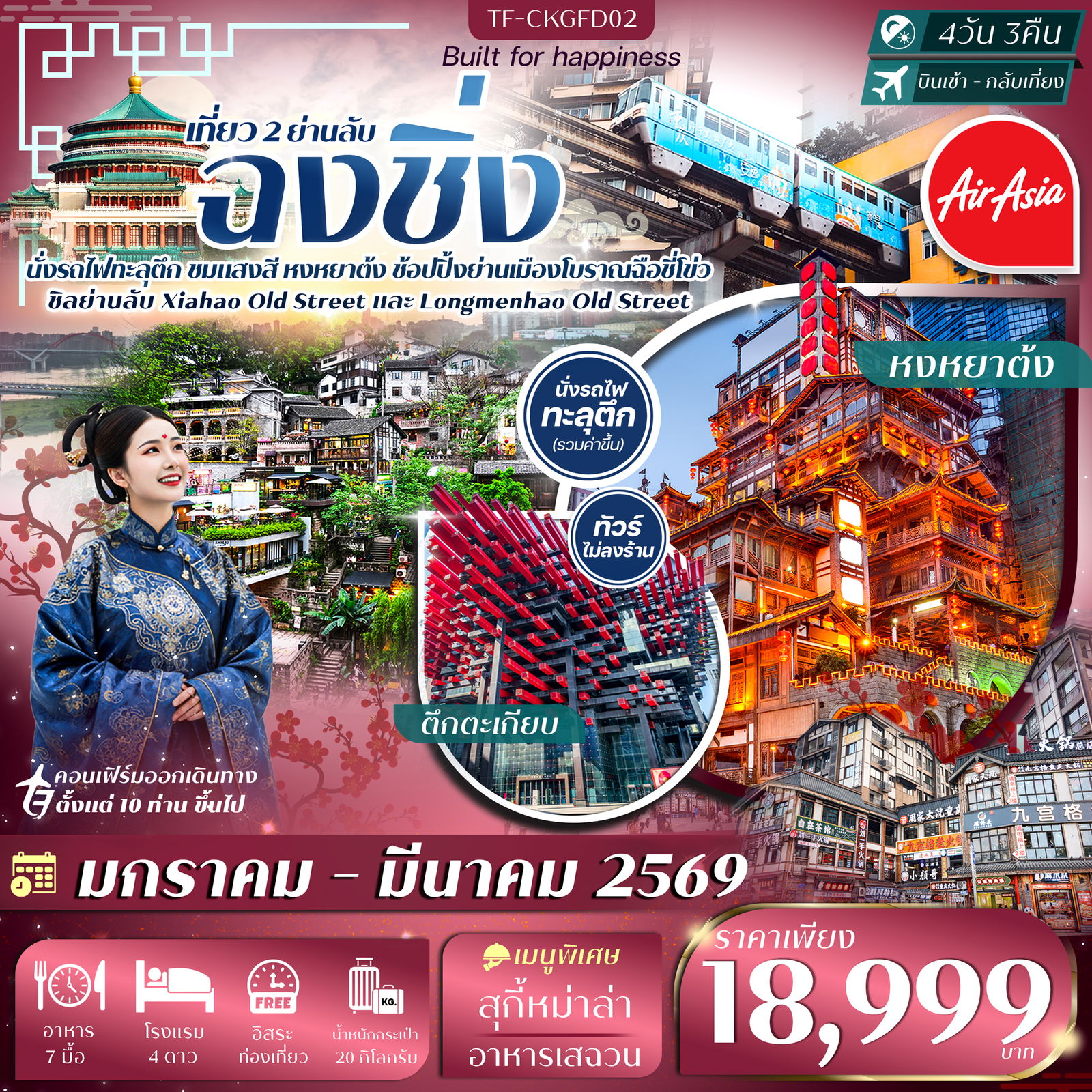 ทัวร์จีน ฉงชิ่ง 4วัน 3วัน Free Day นั่งรถไฟทะลุตึก ย่านโบราณเซียฮ่าว ถนนโบราณหลงเหมินเฮ่า ตลาดหงหยาต้ง บิน Thai Air Asis (FD) ทัวร์ไม่ลงร้าน