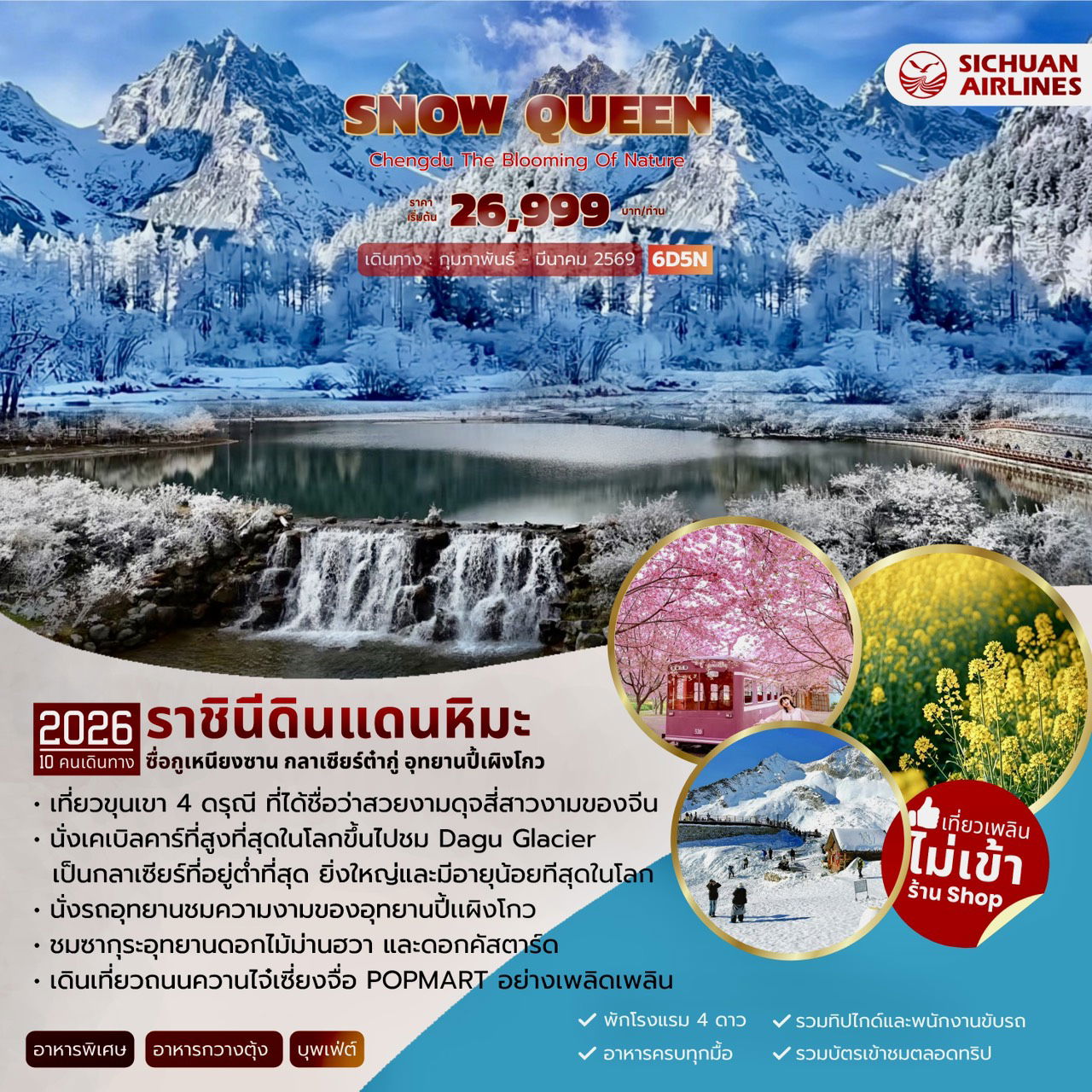 ทัวร์จีน SNOW QUEEN CHENGDU THE BLOOMING OF NATURE 6 วัน 5 คืน