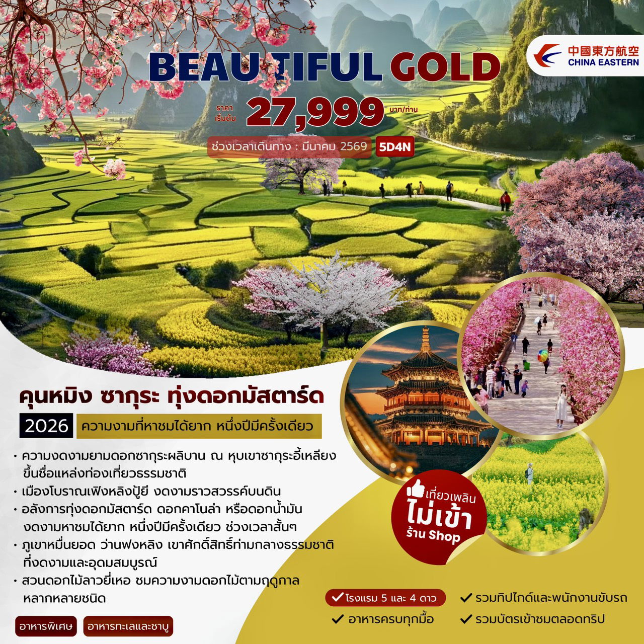 ทัวร์จีน Kunming Beautiful Gold คุนหมิง ซากุระ ทุ่งดอกมัสตาร์ด 5 D 4 N