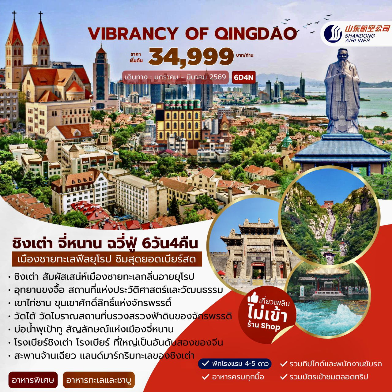 ทัวร์จีน VIBRANCY OF QINGDAO เมืองชายทะเลฟีลยุโรป ชิมสุดยอดเบียร์สด 6 วัน 5 คืน