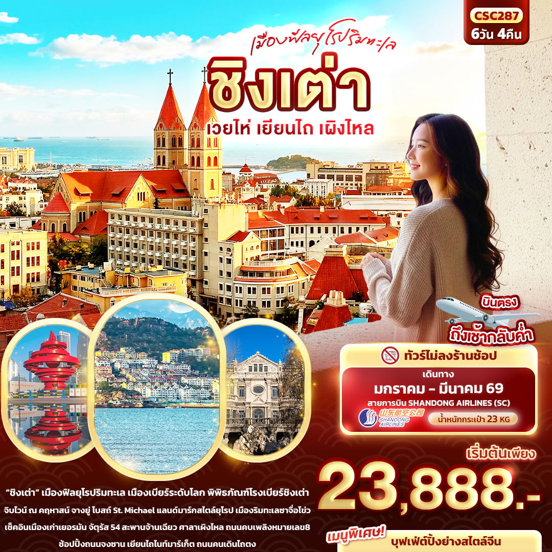 ทัวร์จีน เมืองฟีลยุโรปริมทะเล ชิงเต่า เวยไห่ เยียนไถ เผิงไหล 6 วัน 4 คืน