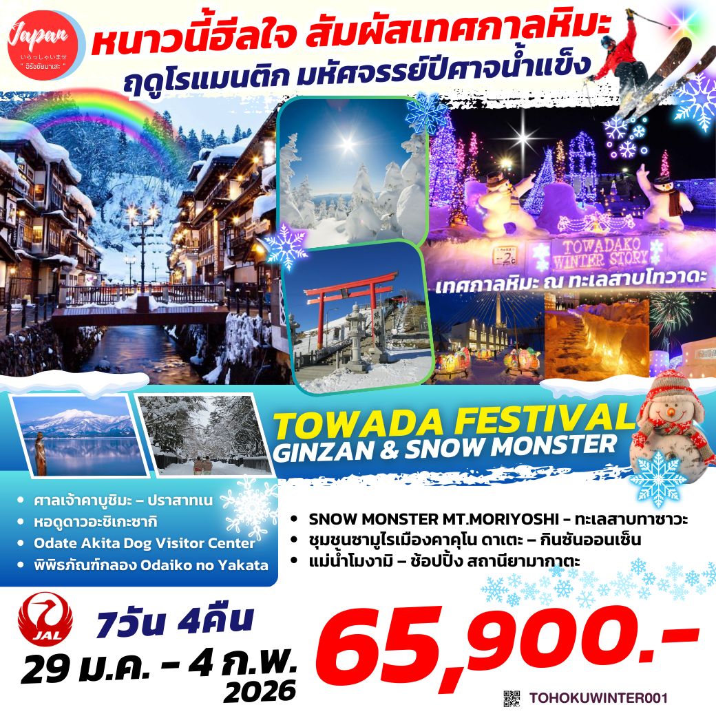 ทัวร์ญี่ปุ่น  TOWADA FESTIVAL GINZAN & SNOW MONSTER 7D4N