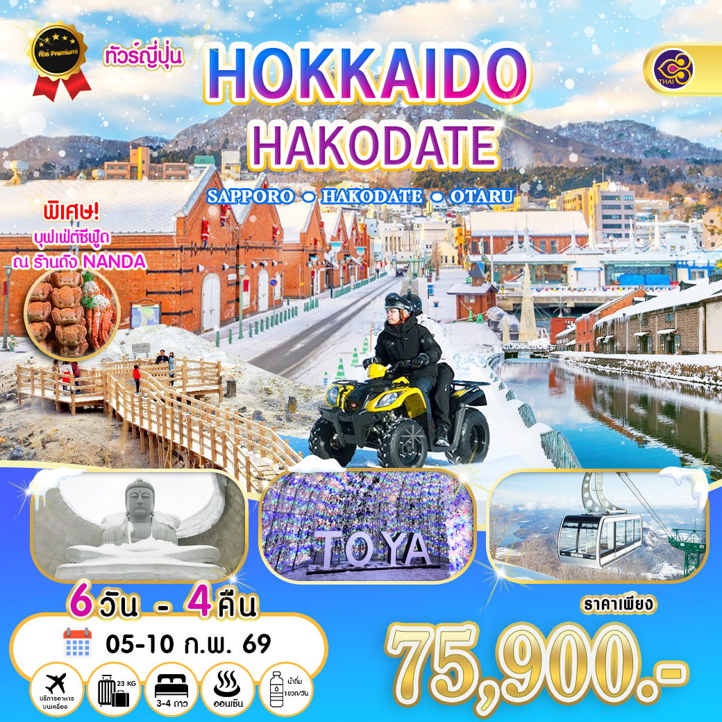 ทัวร์ญี่ปุ่น Hokkaido Hakodate Sapporo Otaru 6 วัน 4 คืน