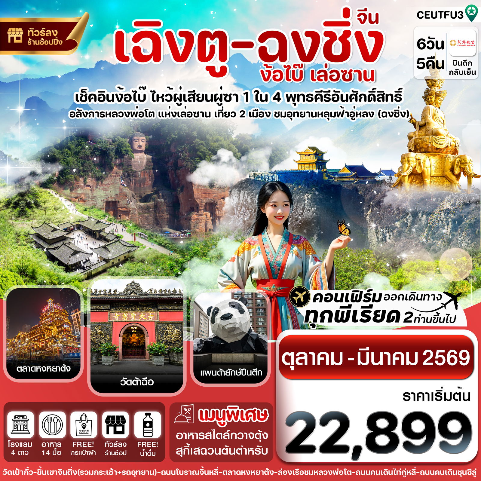 ทัวร์จีน เฉิงตู ฉงชิ่ง ง้อไบ๊ เล่อซาน 6 วัน 5 คืน (ทัวร์ลงร้าน)