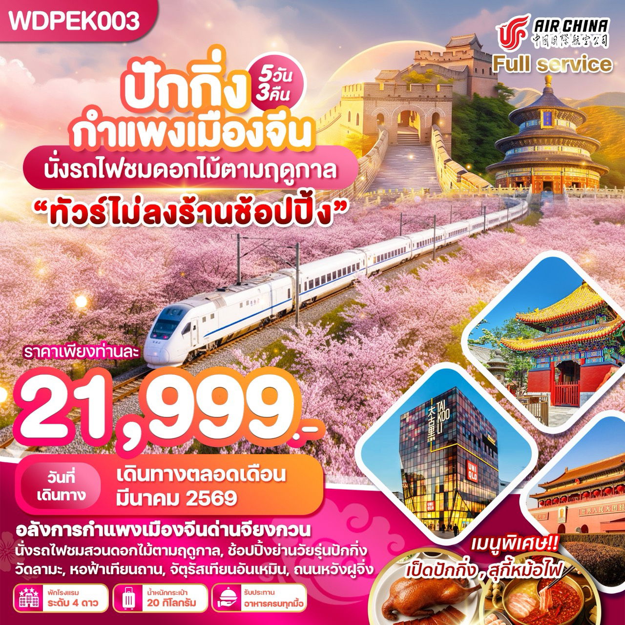 ทัวร์จีน ปักกิ่ง กำแพงเมืองจีน นั่งรถไฟชมซากุระ พรีเมี่ยม 5 วัน 3 คืน