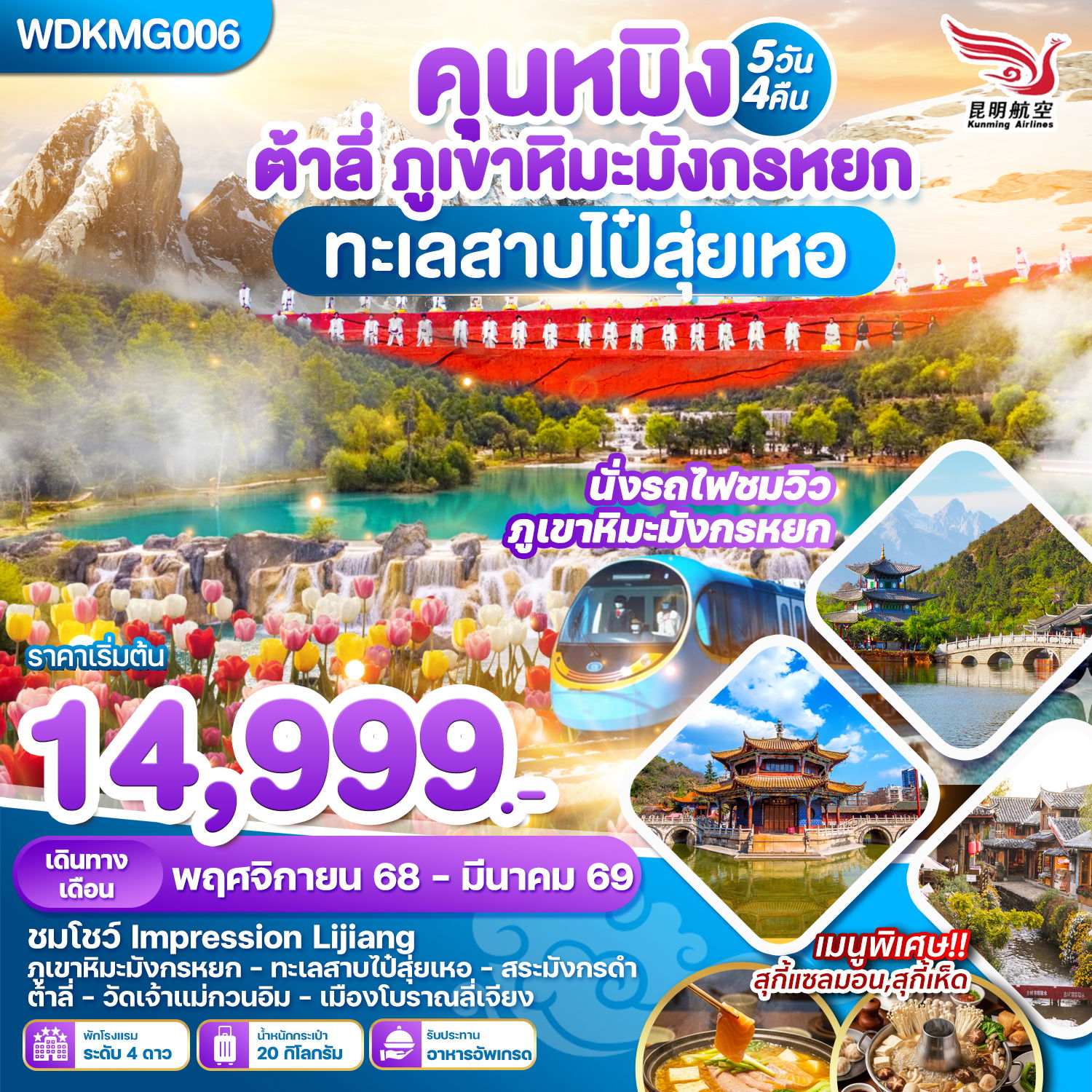 ทัวร์จีน คุณหมิง ต้าหลี่ ภูเขาหิมะมังกรหยกทะเลสาบไป๋สุ่ยเหอ 5 วัน 4 คืน