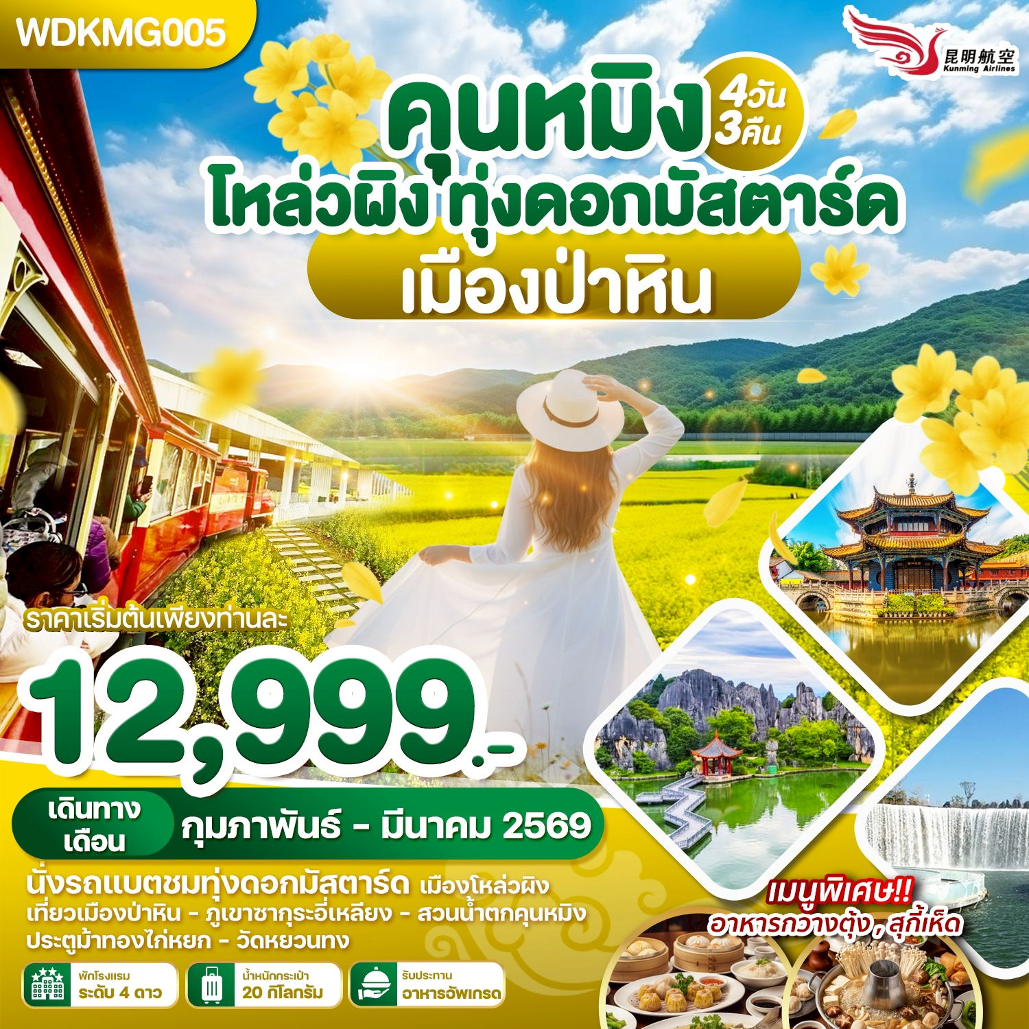 ทัวร์จีน คุนหมิง โหล่วผิง ทุ่งดอกมัสตาร์ด เมืองป่าหิน 4 วัน 3 คืน