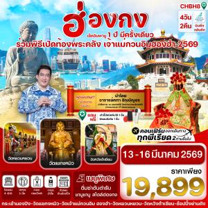 ทัวร์ฮ่องกง เปิดท้องพระคลัง เจ้าแม่กวนอิม4 วัน 2 คืน