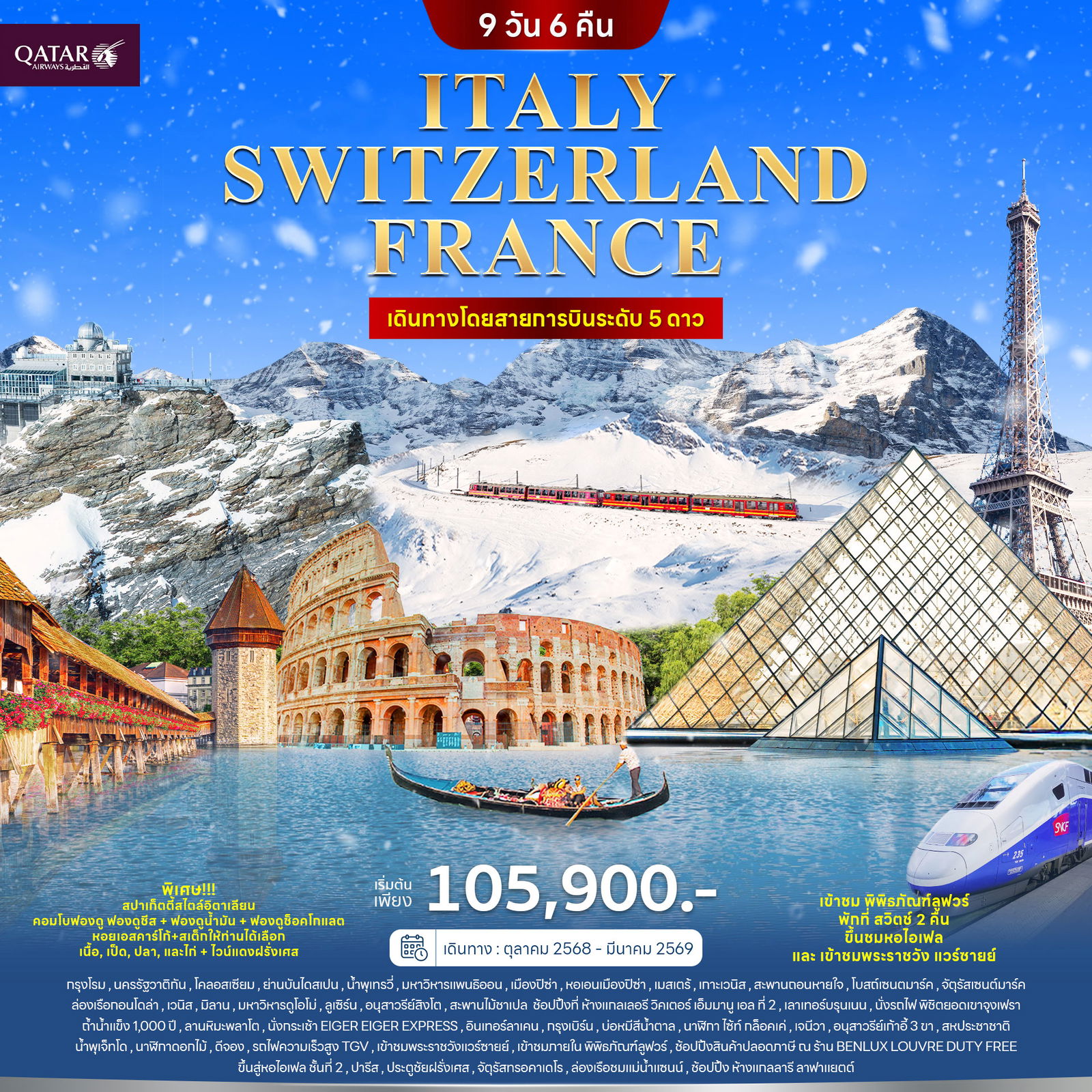 ทัวร์อิตาลี สวิตเซอร์แลนด์ ฝรั่งเศส 9 วัน 6 คืน (QR)