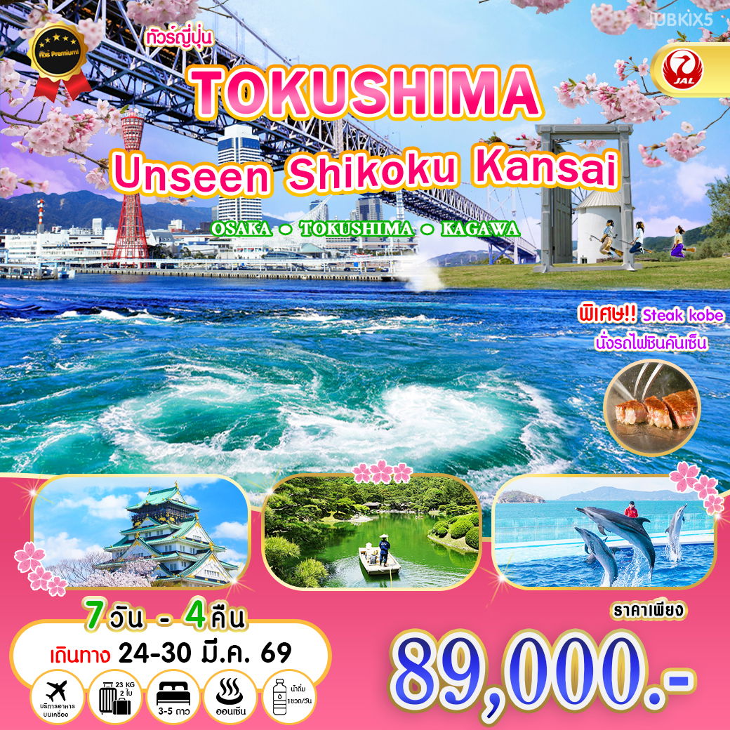 ทัวร์ญี่ปุ่น TOKUSHIMA Unseen Shikoku Kansai โอซาก้า โทคุชิมะ คางาวะ 7 วัน 4 คืน