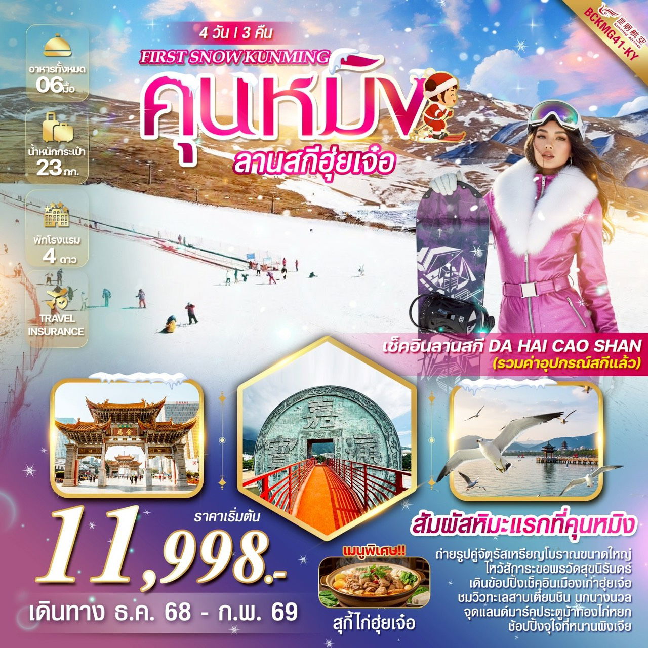 ทัวร์จีน FIRST SNOW KUNMING คุนหมิง ฮุ่ยเจ๋อ ลานสกีสกี DA HAI CAO SHAN 4 วัน 3 คืน