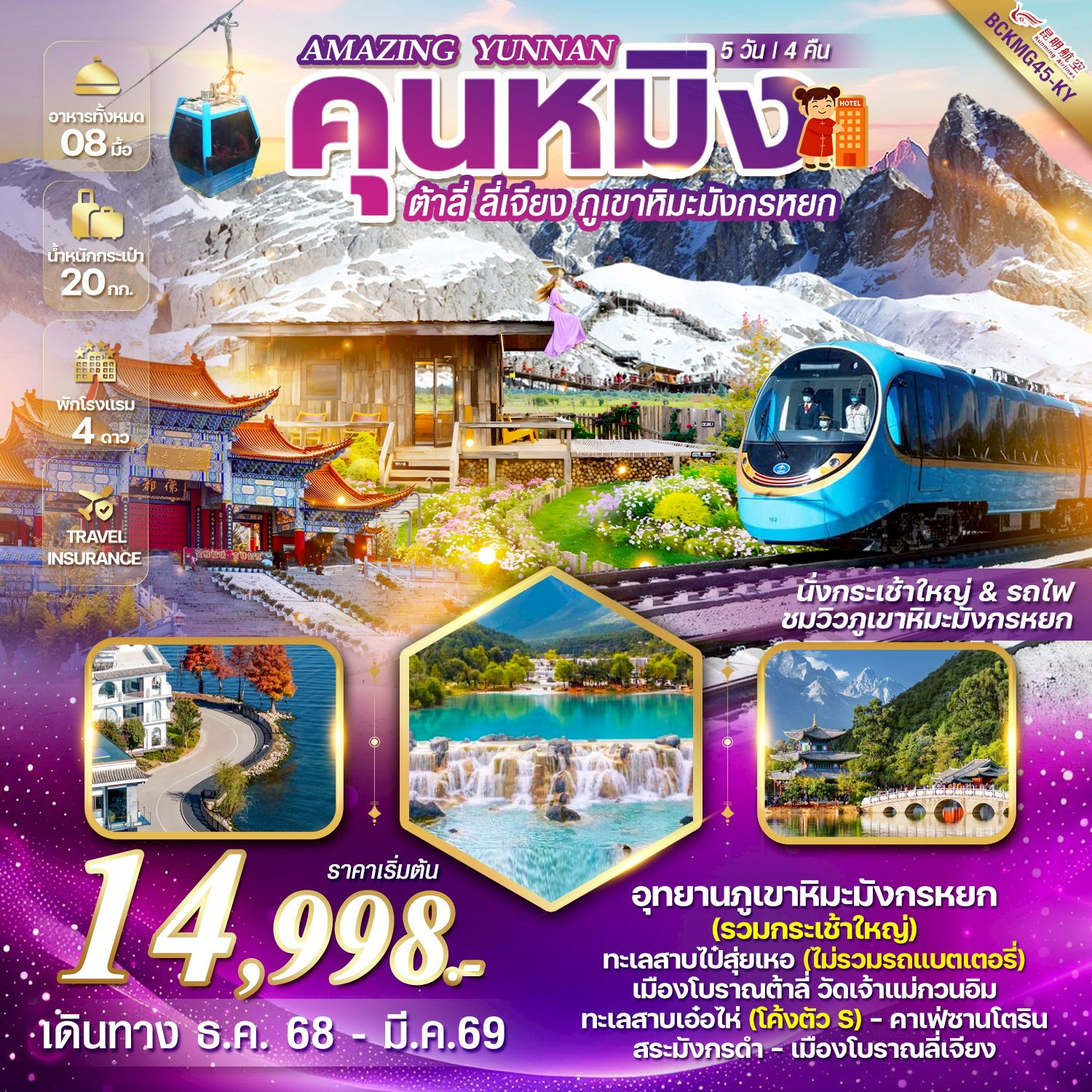 ทัวร์จีน “Amazing Yunnan” คุนหมิง ต้าลี่ ลี่เจียง ภูเขาหิมะมังกรหยก 5 วัน 4 คืน