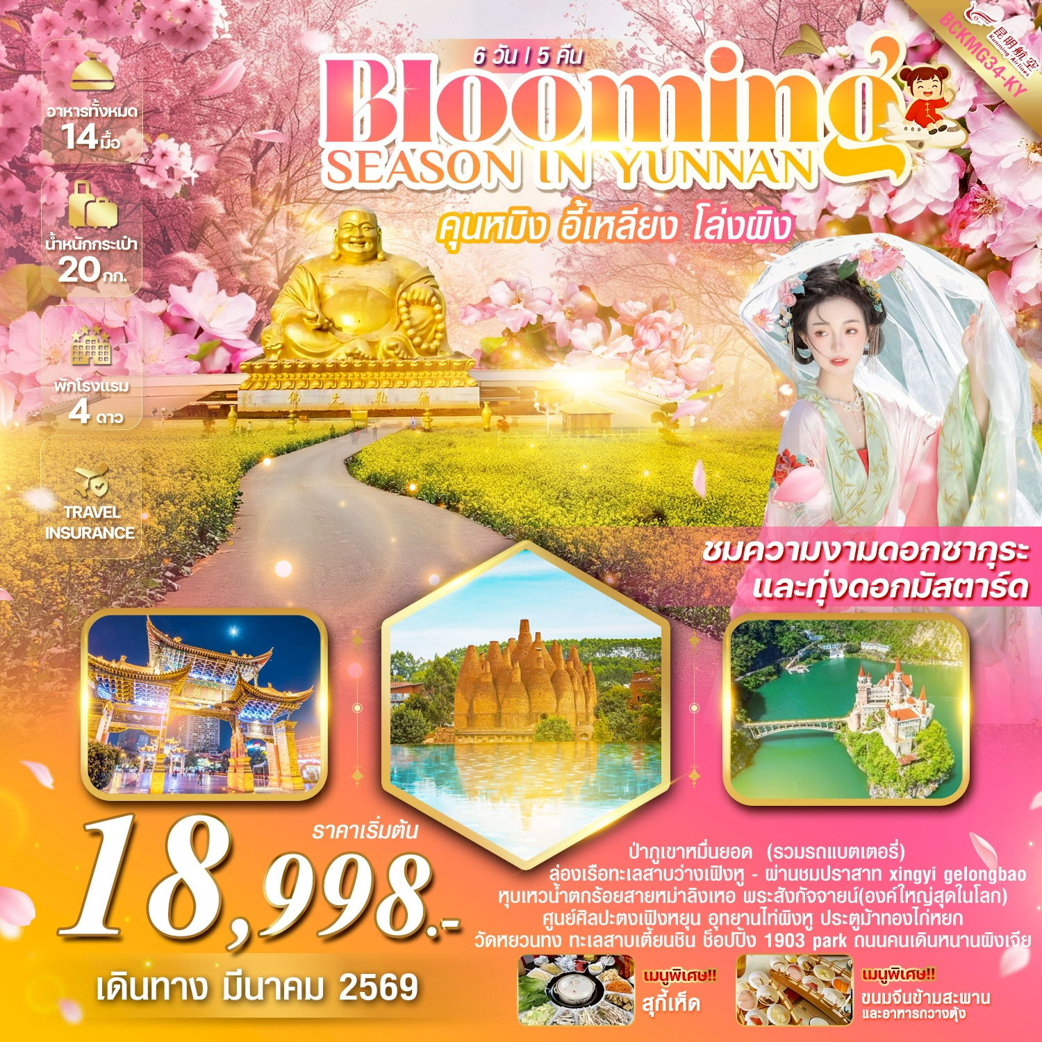 ทัวร์จีน BLOOMING SEASON IN YUNNAN คุนหมิง อี้เหลียง โล่วผิง 6 วัน 5 คืน (ชมซากุระ+ทุ่งดอกมัสตาร์ด)